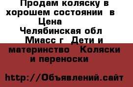 Продам коляску в хорошем состоянии 2в1  › Цена ­ 3 000 - Челябинская обл., Миасс г. Дети и материнство » Коляски и переноски   